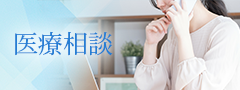 医療相談