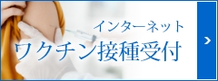 インターネットでワクチン接種受付