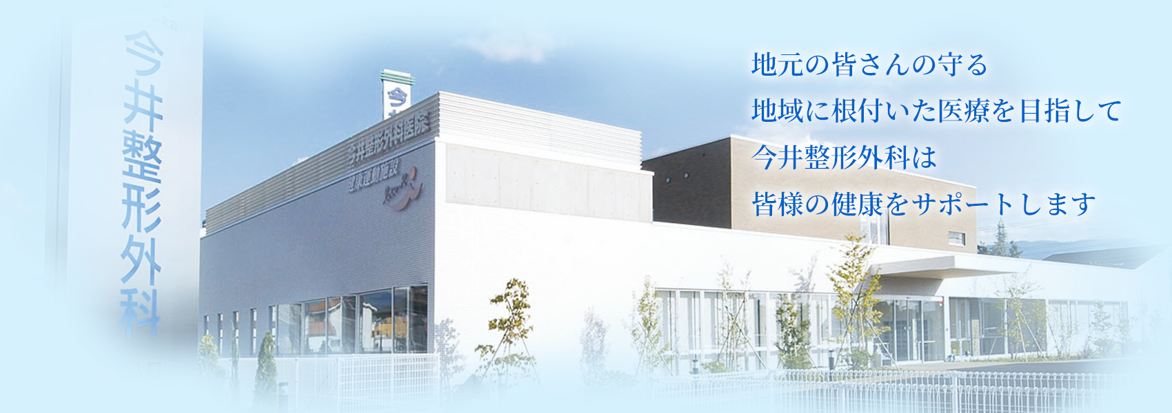 地元の皆さんの笑顔を守る地域に根付いた医療を目指して、今井整形外科は皆様の健康をサポートします