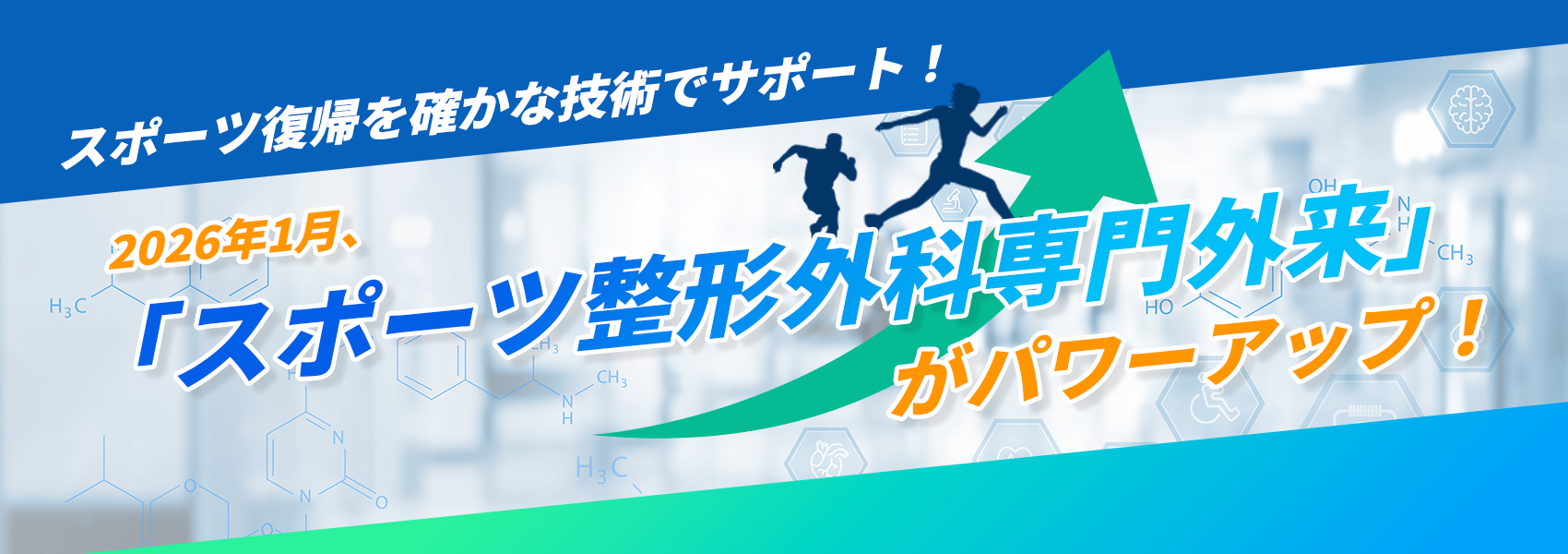 地元の皆さんの笑顔を守る地域に根付いた医療を目指して、今井整形外科は皆様の健康をサポートします